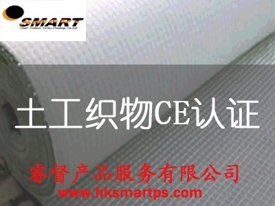 供应产品CE认证 土工织物CE认证geotextile-EN 13252